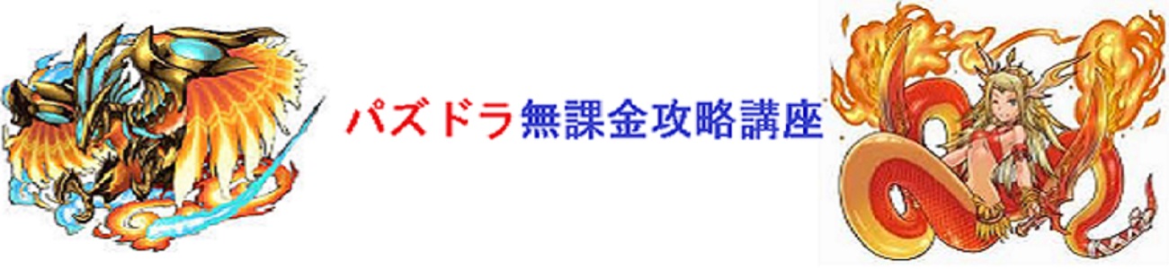 パズドラ無課金攻略講座